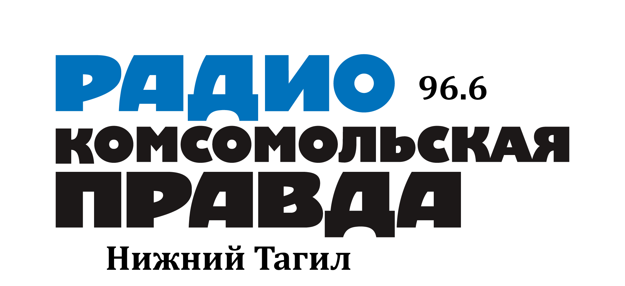 Раземщение рекламы Комсомольская правда  96.6 FM, г. Нижний Тагил