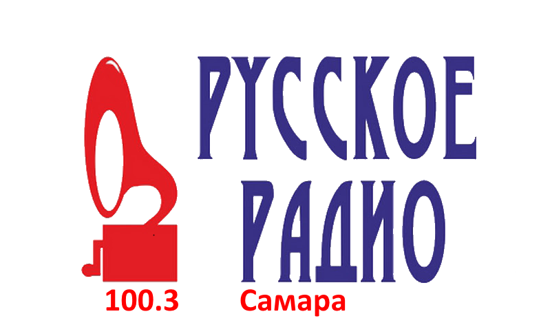 Русское Радио 100.3 FM, г. Самара