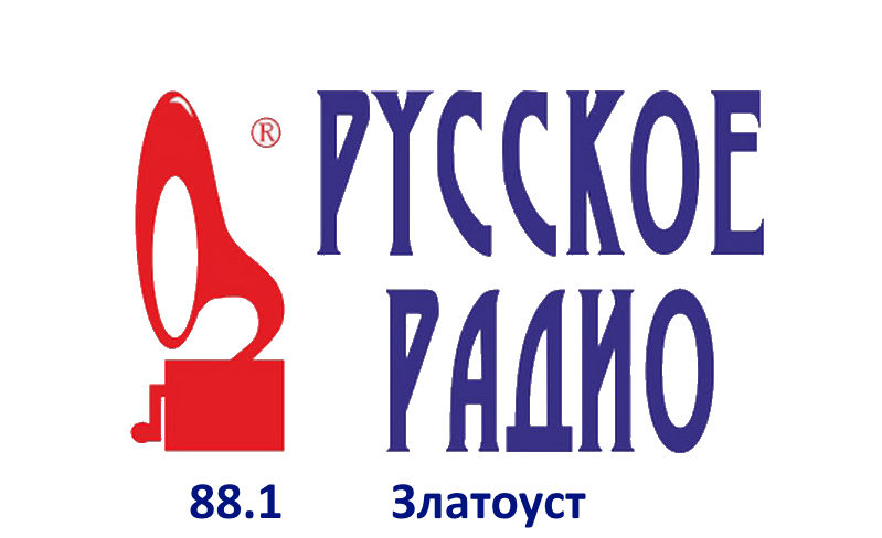 Русское радио 88.1 FM, г. Златоуст