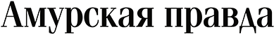 Амурская правда, газета, г. Благовещеенск