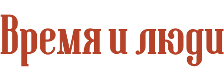 Время и люди, пгт Волово