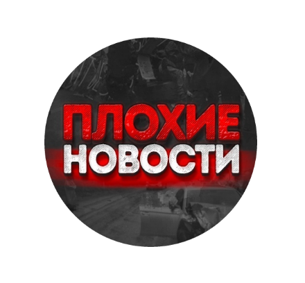 Паблик ВКонтакте ПЛОХИЕ НОВОСТИ, г. Москва