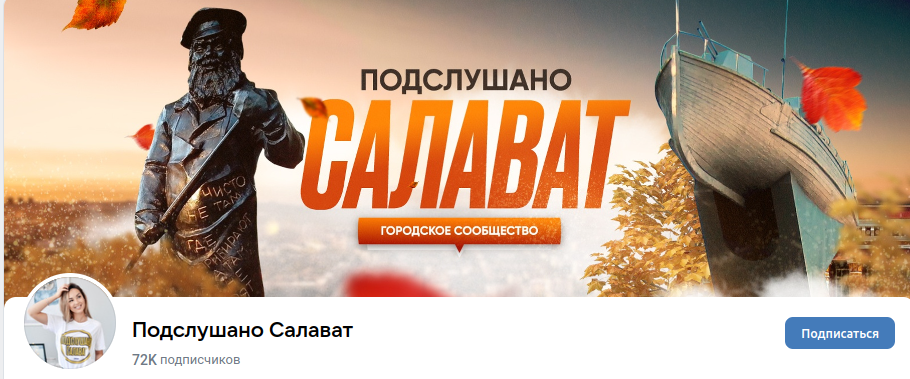 Паблик ВКонтактеПодслушано Салават, г.Салават