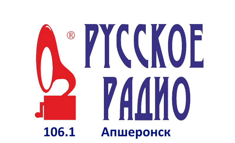 Русское Радио 106.1 FM, г.Апшеронск