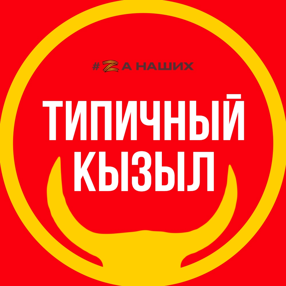 Паблик ВКонтакте Типичный Кызыл, г. Кызыл