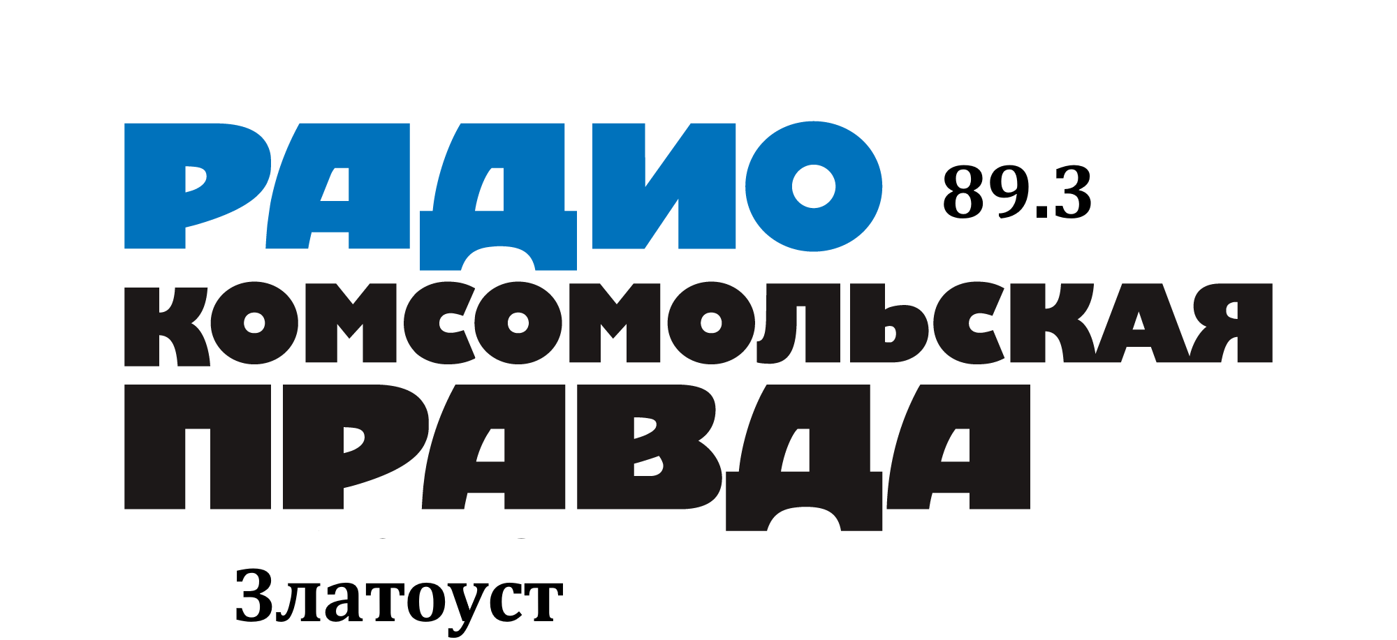 Раземщение рекламы Комсомольская правда 89.3 FM, г. Златоуст