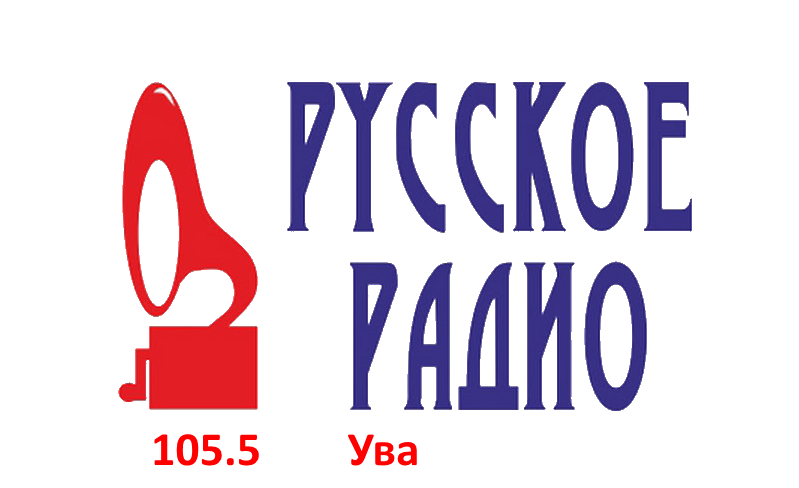 Русское Радио 105.5 FM, п. Ува