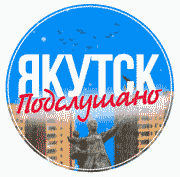 Паблик ВКонтакте  Якутск, г.Якутск