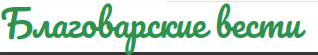 Реклама на сайте blvesti.ru с. Языково