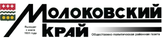 Молоковский край, газета, с. Молоково Тверской обл.