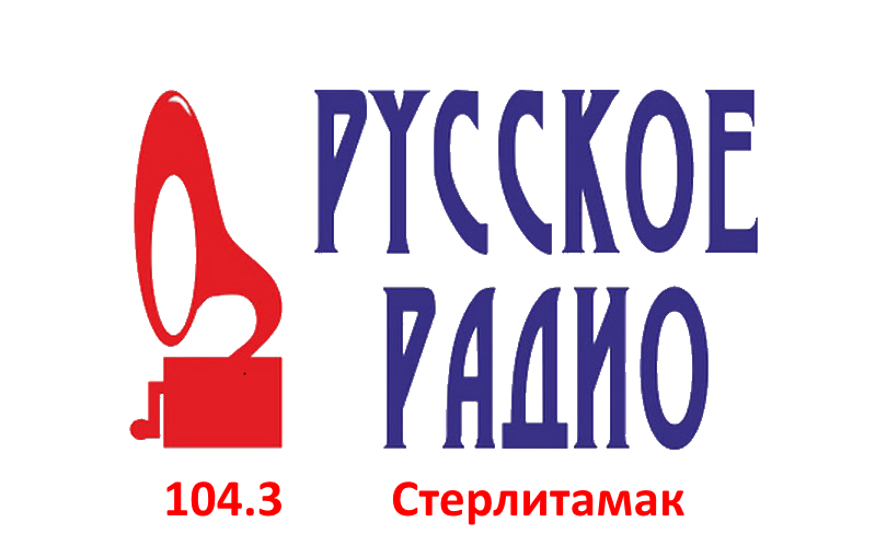 Русское Радио 104.3 FM, г. Стерлитамак