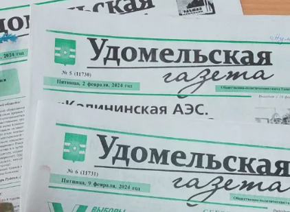 Удомельская газета, г. Удомля