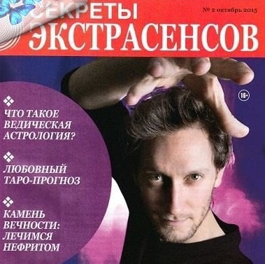Секреты экстрасенсов, журнал, г. Москва