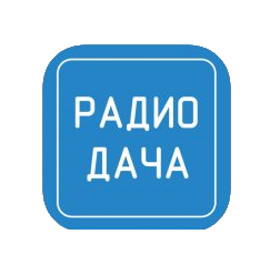 Радио Дача 106.7 FM, г. Новосибирск