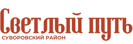 Светлый путь. Суворовский район, газета, г. Суворов