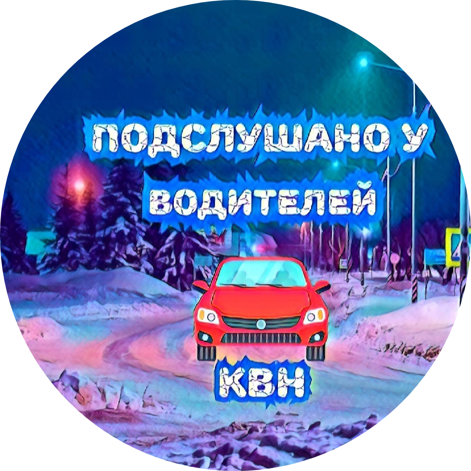 Паблик ВКонтакте Подслушано у водителей КулебакиВыксаНавашино, г.Выкса