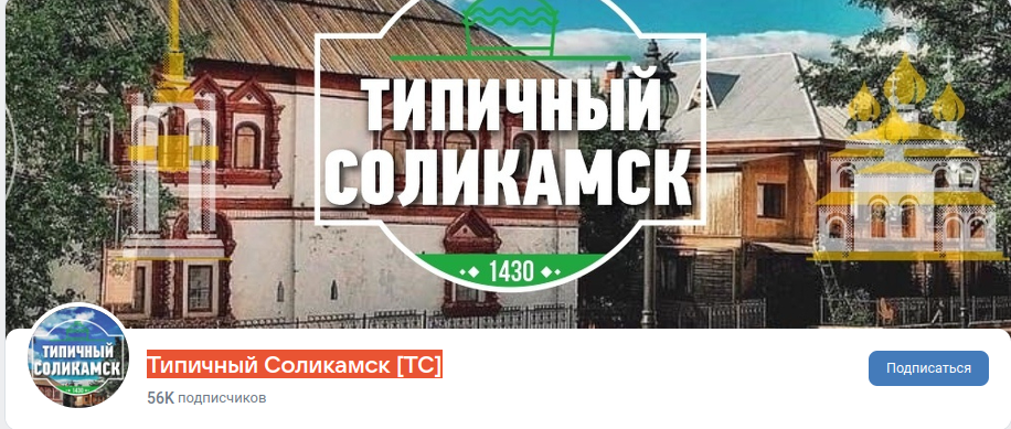 Раземщение рекламы Паблик ВКонтакте Типичный Соликамск [TC], г.Соликамск