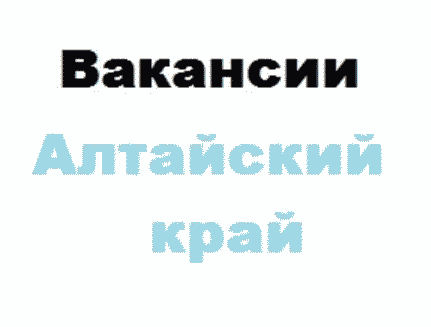 Паблик ВКонтакте РАБОТА Бийск Белокуриха Алтайское, г.Бийск