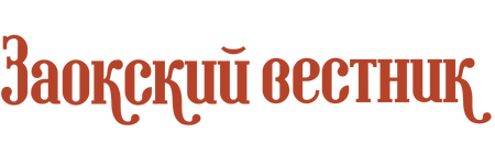 Заокский вестник,газета,п. Заокский