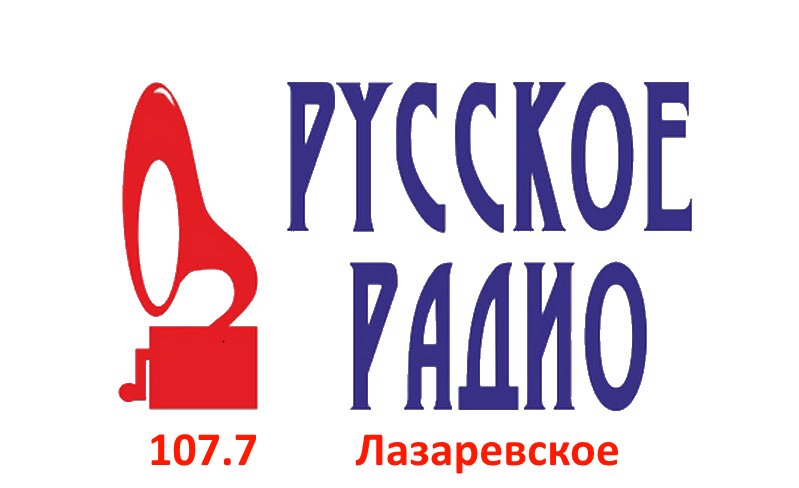 Раземщение рекламы Русское Радио 107.7 FM, г. Лазаревское