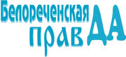 Белореченская правда, газета, г. Белореченск