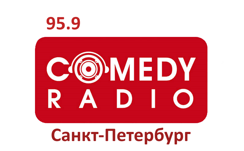 Comedy Radio 95.9 FM, г. Санкт-Петербург