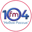 Новая Россия 104 FM, г. Новороссийск