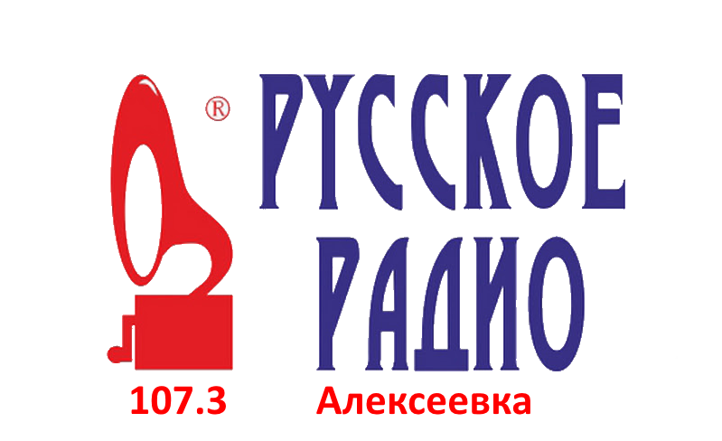 Русское Радио 107.3 FM, г. Алексеевка