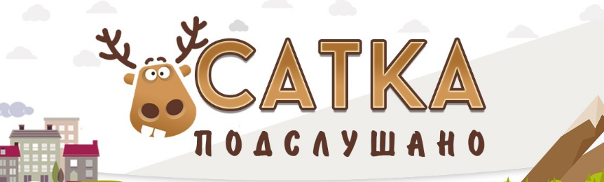 Паблик ВКонтакте  Подслушано г.Сатка, г.Сатка