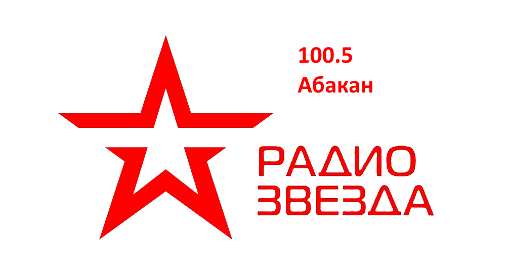 Звезда 100.5 FM, г. Абакан