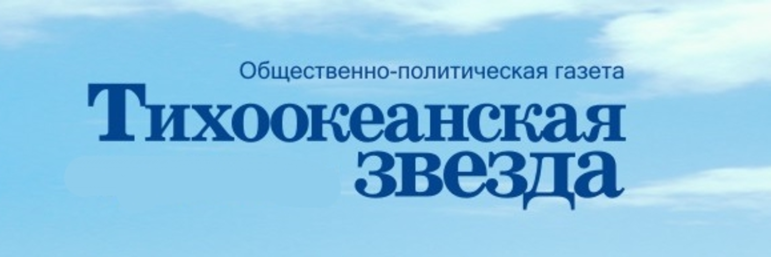 Тихоокеанская звезда, газета, г. Хабаровск