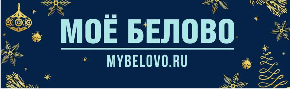 Реклама Одноклассники Моё Белово, г.Белово