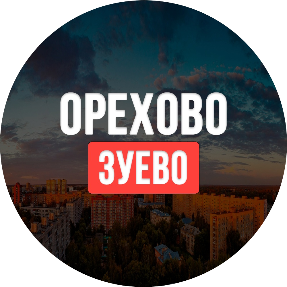 Паблик ВКонтакте ОРЕХОВО-ЗУЕВО, г.Орехово-Зуево