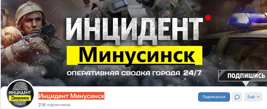 Раземщение рекламы Паблик ВКонтакте Инцидент Минусинск, г.Минусинск