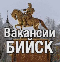 Паблик ВКонтакте Вакансии Бийск, Белокуриха, Горно-Алтайск работа