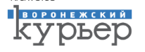 Воронежский курьер, газета, г. Воронеж