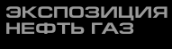 Раземщение рекламы Экспозиция Нефть Газ, журнал, г. Москва