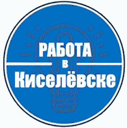 Раземщение рекламы Паблик ВКонтакте Работа Киселёвск | Вакансии Кемеровская область, г.Киселевск