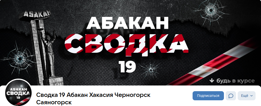 Паблик ВКонтакте Сводка 19 Абакан Хакасия Черногорск Саяногорск, г.Абакан