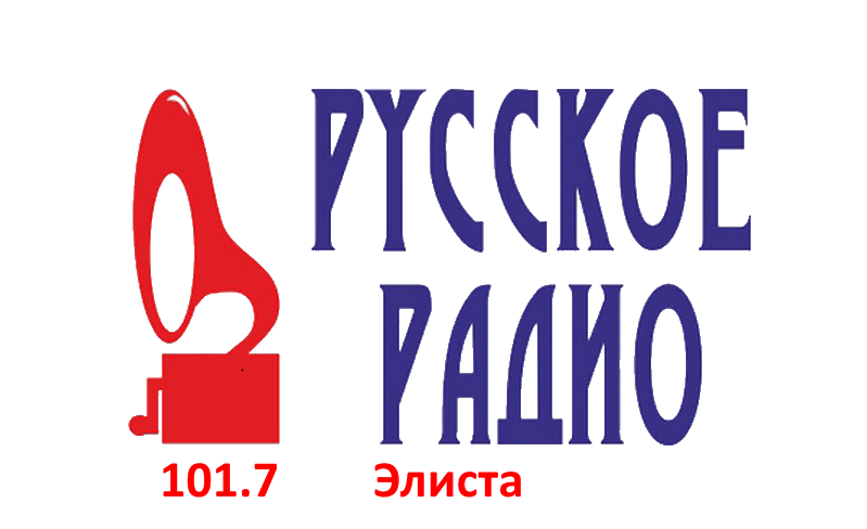Русское Радио 101.7 FM, г. Элиста