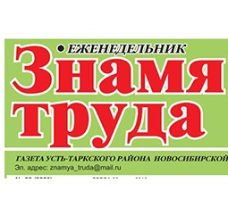 Знамя труда, газета, г. Усть-Тарка