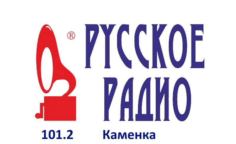 Раземщение рекламы Русское Радио 101.2 FM, г. Каменка