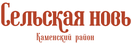 Сельская новь. Каменский район, газета, с. Архангельское