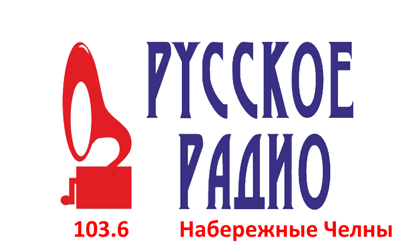  Русское Радио 103.6 FM, г. Набережные Челны