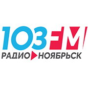Радио-Ноябрьск 103 FM, г. Ноябрьск