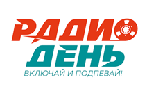 Радио День 97.2 FM, г. Ефремов