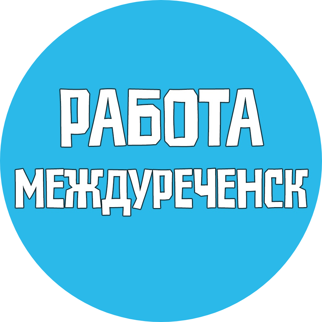 Паблик ВКонтакте Работа Междуреченск Вакансии, г.Междуреченск