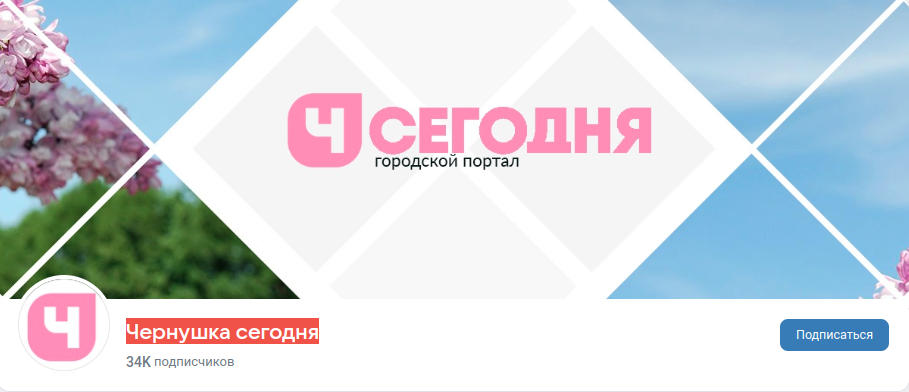 Раземщение рекламы Паблик ВКонтакте Чернушка сегодня, г.Чернушка