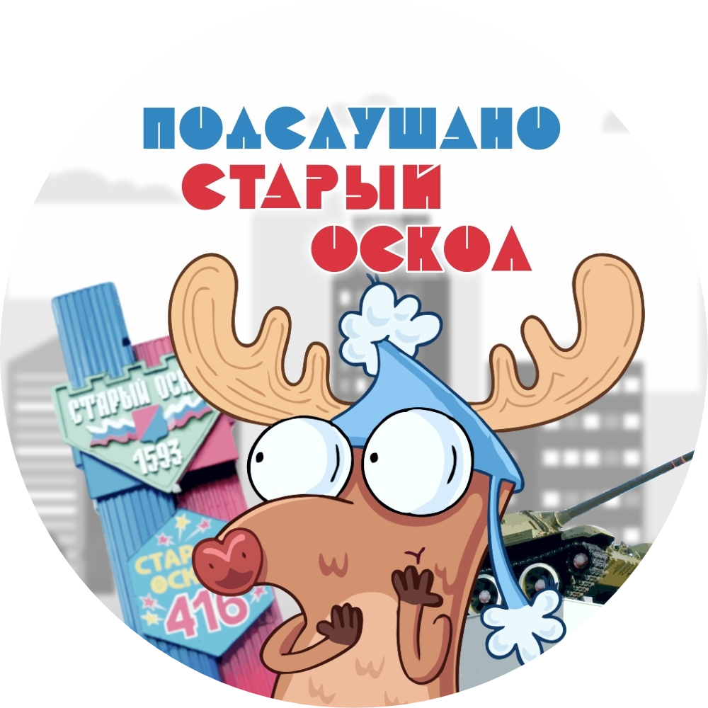 Раземщение рекламы Паблик ВКонтакте Подслушано Старый Оскол