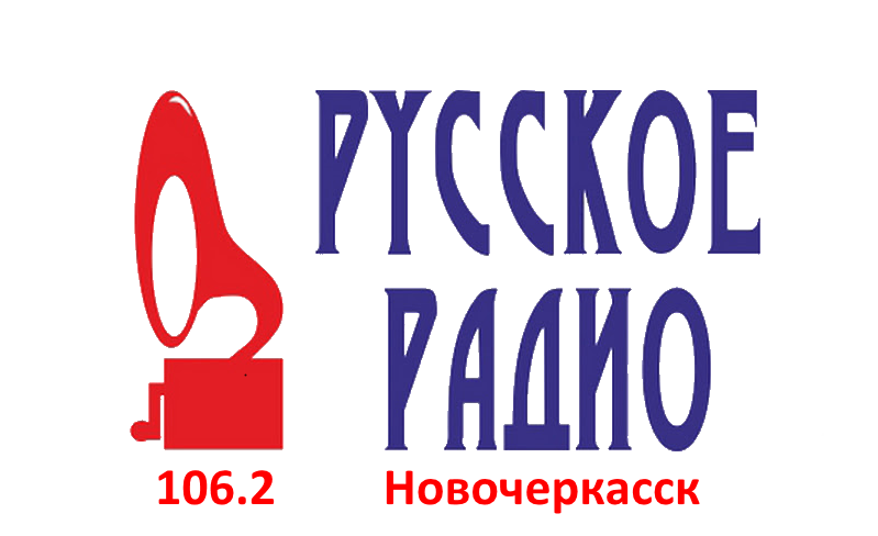 Русское Радио 106.2 FM, г. Новочеркасск